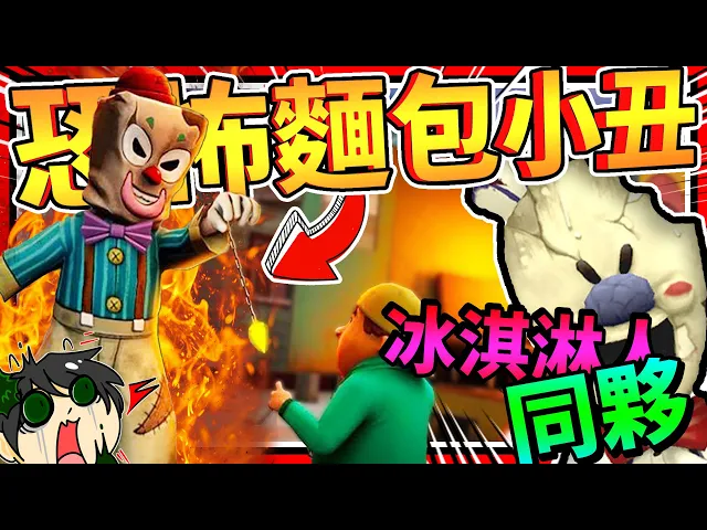 居然是用催眠術?冰淇淋人的同夥,麵包小丑人來了!➤ 歡樂遊戲 ❥ freaky clown : town mystery